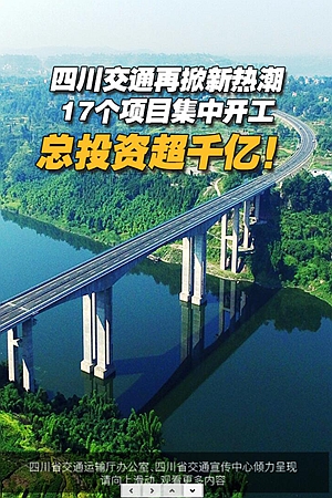 新华网H5丨四川交通再掀新热潮 17个项目集中开工总投资超千亿！
