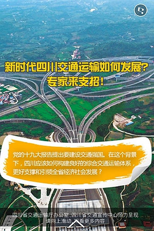 新华网H5丨新时代四川交通运输如何发展？专家来支招！