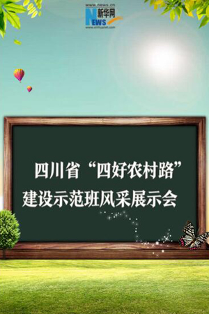 新华网H5｜从“四好农村路建设示范生” 看四川交通风采