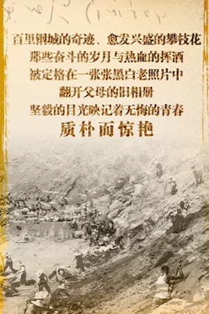 新华网H5｜翻开爸妈的“三线建设”旧相册 那些奋斗的青春惊艳了时光
