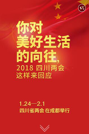 新华网H5｜你对美好生活的向往，2018四川两会这样来回应