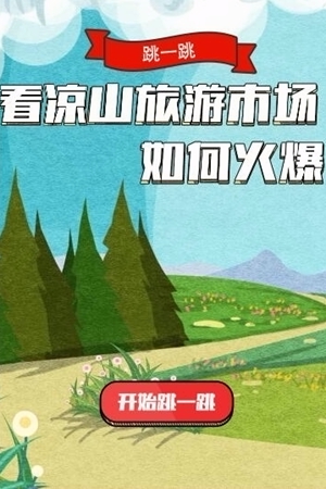 新华网H5｜跳一跳，看凉山旅游市场如何火爆