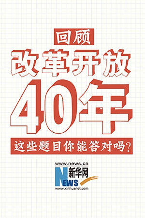 新华网H5丨@新的社会阶层人士 回顾改革开放40年 这些题目点你能答对吗？