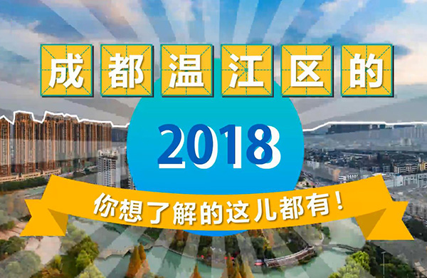 新华网MG｜成都温江区的2018，你想了解的这儿都有！