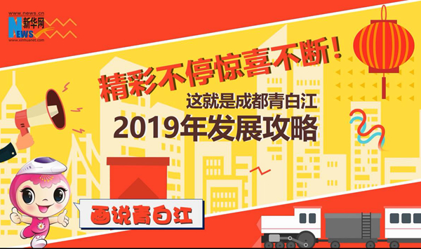 新华网MG｜精彩不停惊喜不断！这就是成都青白江2019年发展攻略