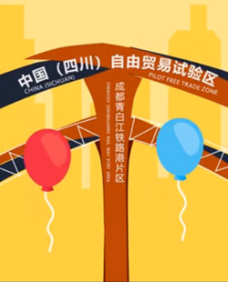 四川自贸区青白江片区C位出道，凭什么？