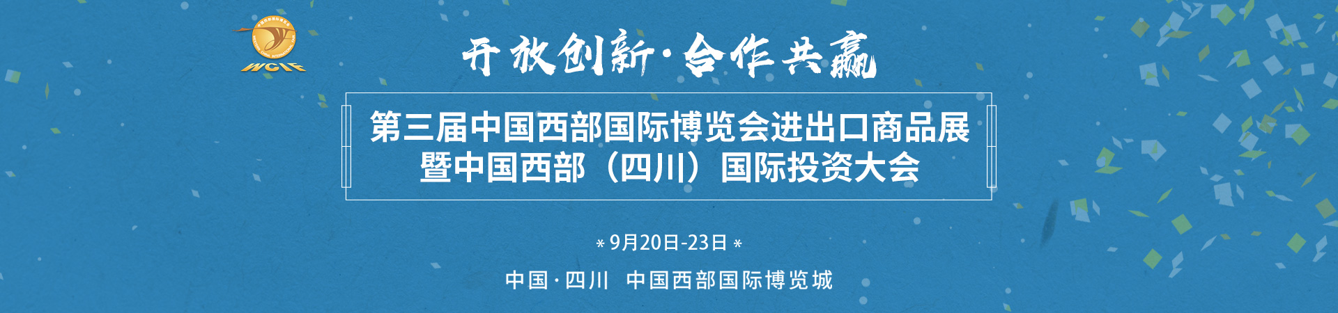 安排起来！第三届西博会进出口展暨国际投资大会3天后启幕