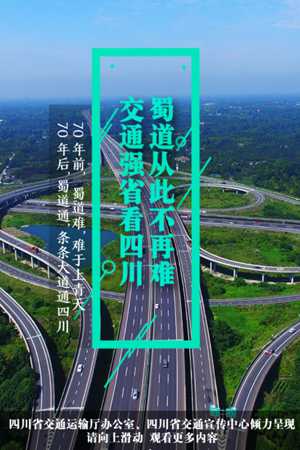 新华网H5丨蜀道从此不再难，交通强省看四川