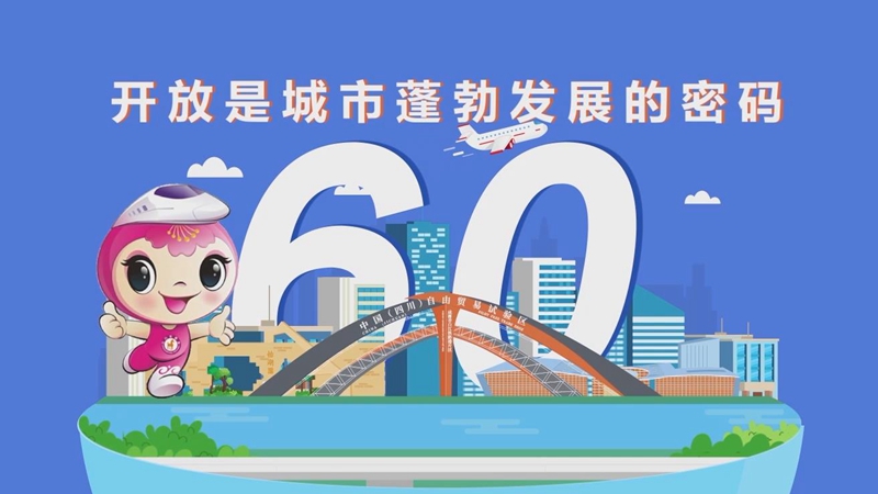 新华网MG｜成都青白江建区60年 开放是城市蓬勃发展的密码