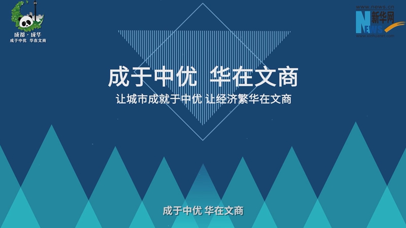 成都成华区：让城市成就于中优 让经济繁华在文商