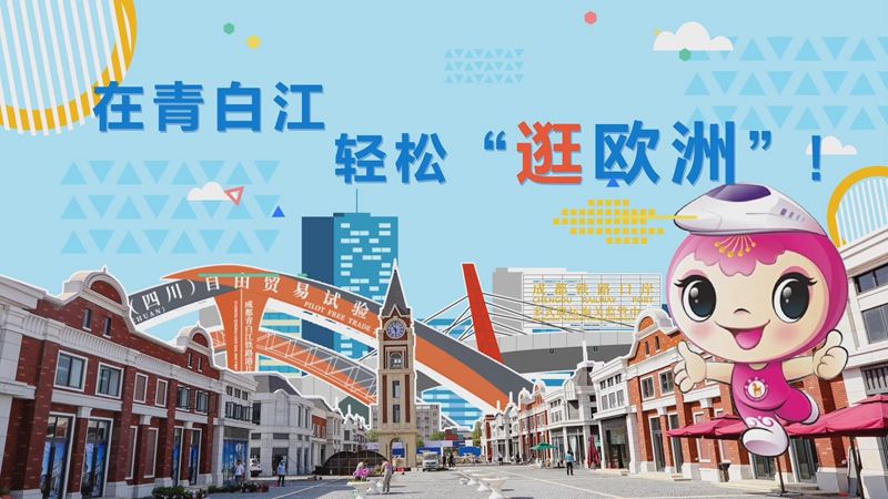 在青白江 轻松“逛欧洲”！