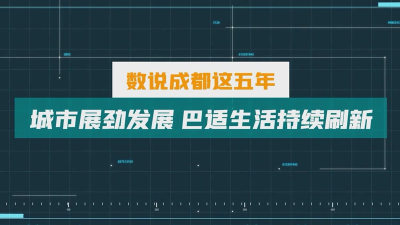 数说成都这五年：城市展劲发展 巴适生活持续刷新