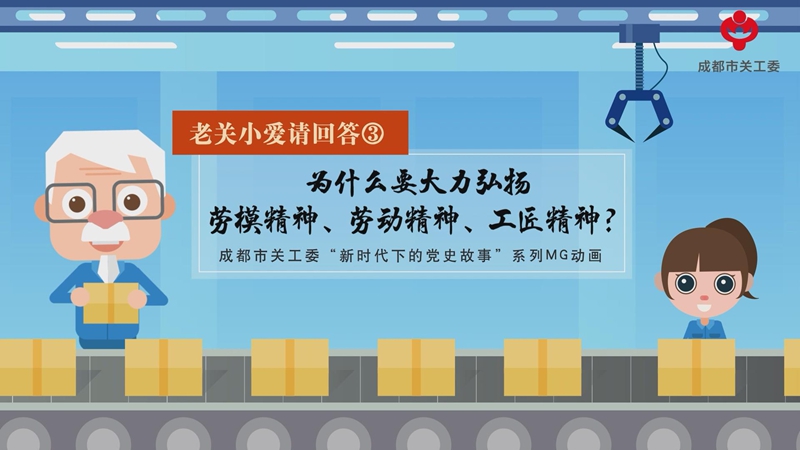 新华网MG丨老关小爱请回答③为什么要大力弘扬劳模精神、劳动精神、工匠精神？