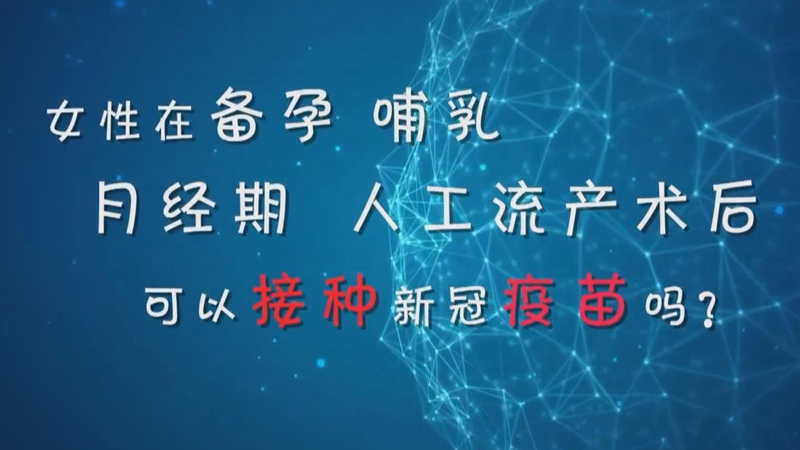 备孕、哺乳能打新冠疫苗吗？专家解答来了