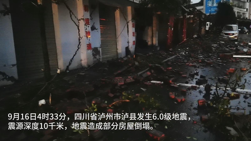 直击泸县6.0级地震现场 救援有序进行中