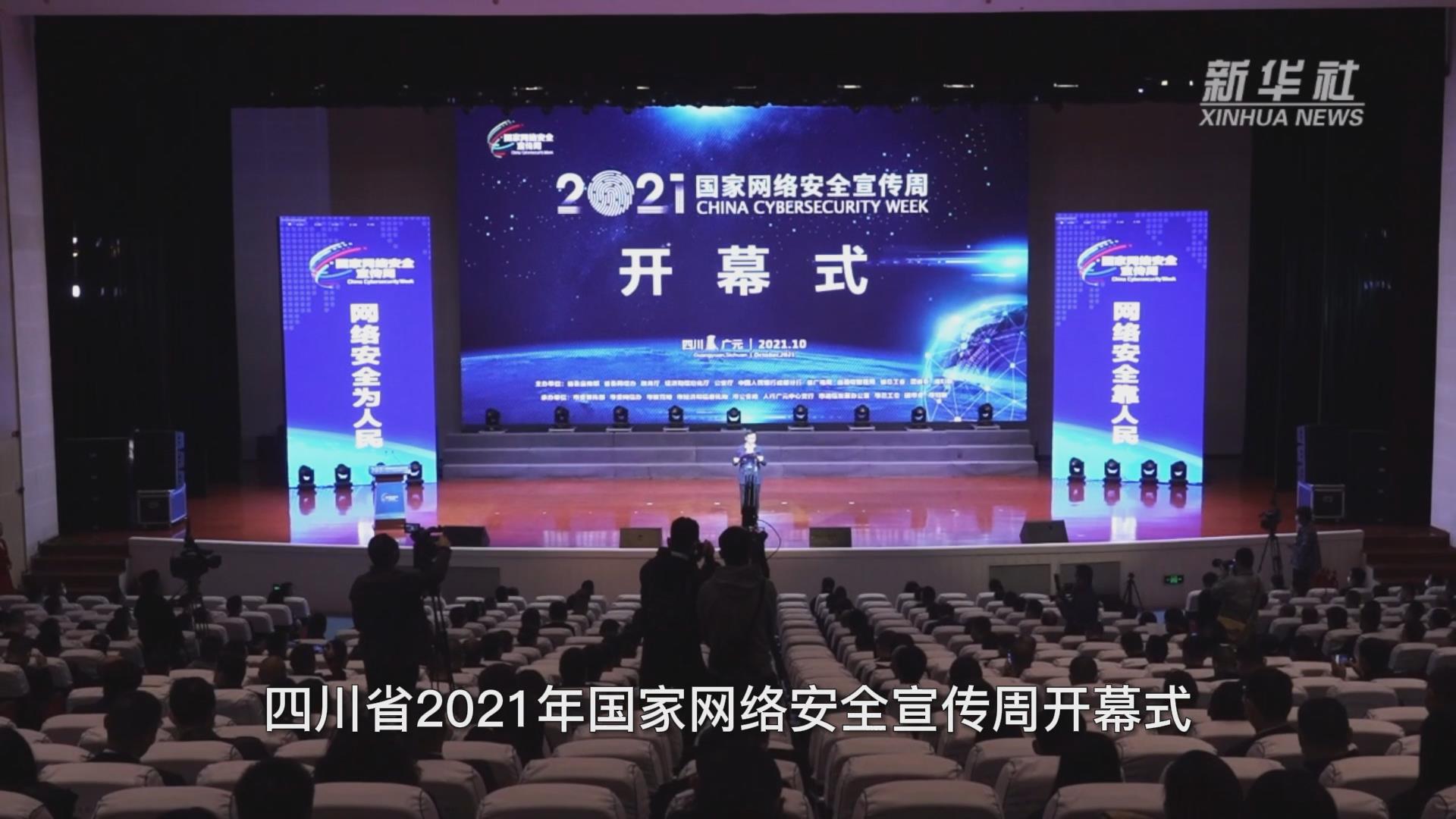 新华网视频｜四川省2021年国家网络安全宣传周在广元市开幕