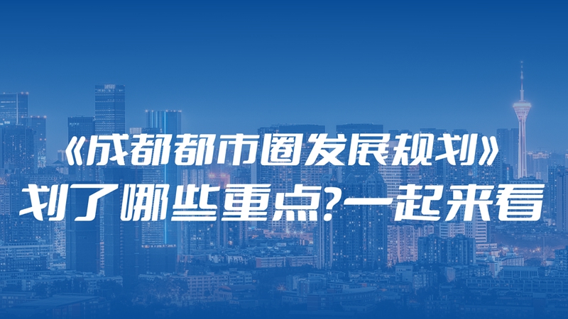 《成都都市圈发展规划》划了哪些重点？一起来看