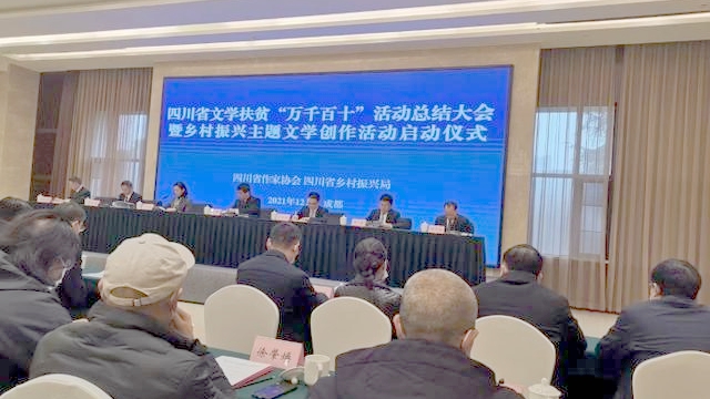 四川全省文学扶贫&ldquo;万千百十&rdquo;活动收官乡村振兴主题创作活动正式启动