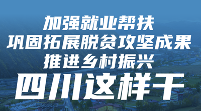 加强就业帮扶巩固拓展脱贫攻坚成果推进乡村振兴四川这样干