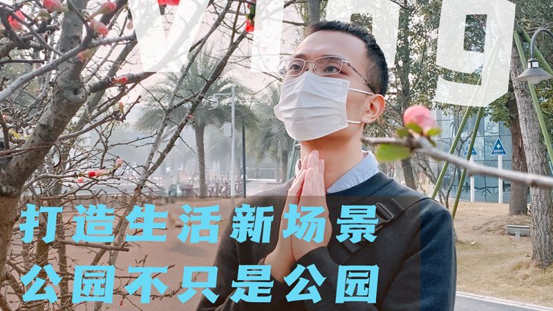 新华网Vlog｜打造生活新场景 公园不只是公园