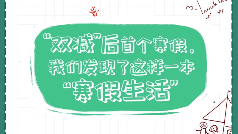 &ldquo;双减&rdquo;后首个寒假，我们发现了这样一本&ldquo;寒假生活&rdquo;