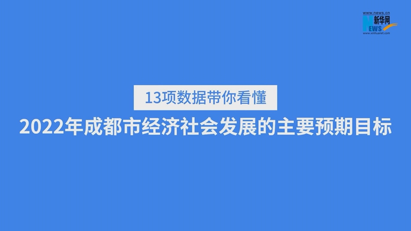 数据新闻｜13项数据带你看懂2022年成都市经济社会发展的主要预期目标