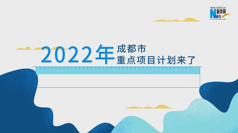 【新华网MG】成都市2022年重点项目计划来了