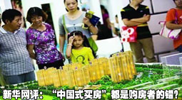新华网评：&ldquo;中国式买房&rdquo;都是购房者的错？