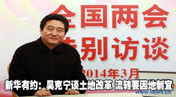 新华有约：吴克宁教授谈土地改革 强调流转要因地制宜